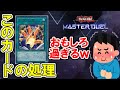 マスターデュエルならではのギャグみたいな処理【マスターデュエル】