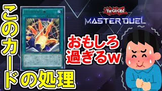 マスターデュエルならではのギャグみたいな処理【マスターデュエル】