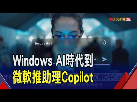 Windows AI時代到!微軟推AI助理Copilot 文案.修圖都難不倒它...執行長:成人類日常伴侶｜非凡財經新聞｜20230922