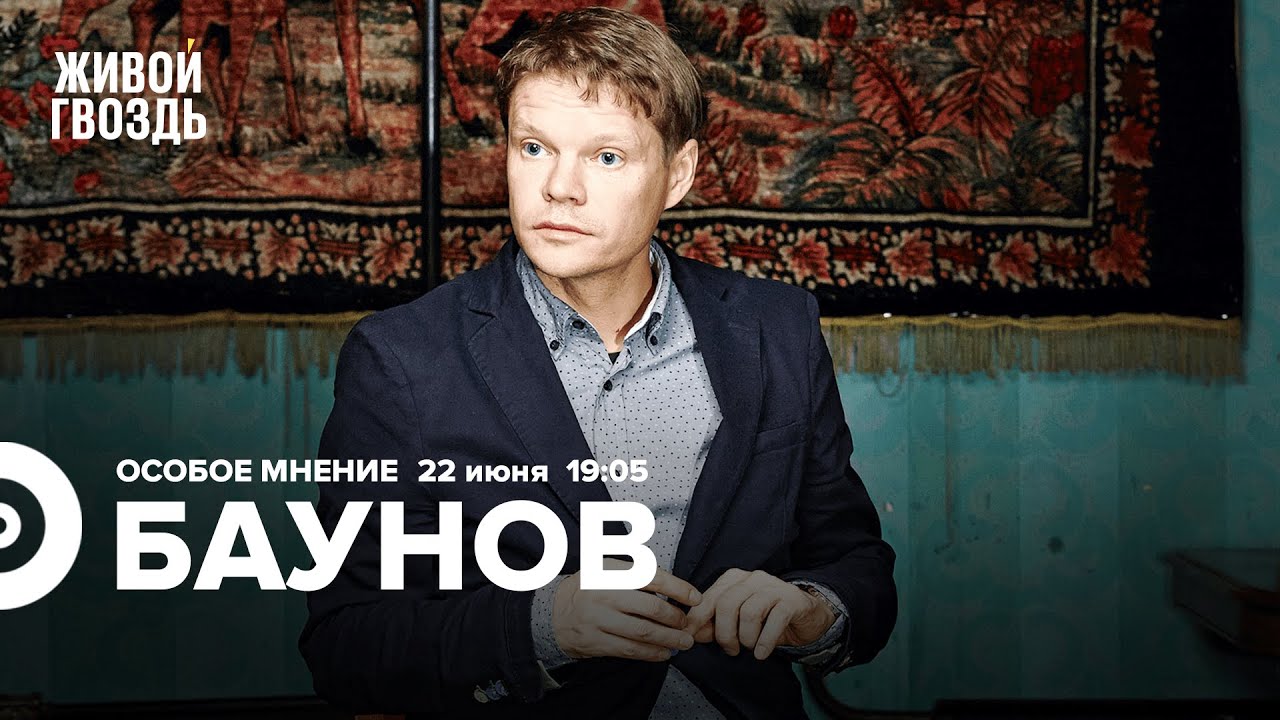 Александр Баунов / Особое мнение // 22.06.2022 - YouTube