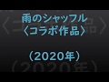 雨のシャッフル〈コラボ作品〉(2020年)