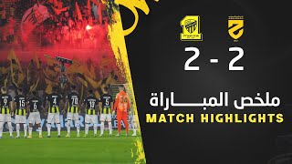 ملخص مباراة الاتحاد 2 × 2 الحزم دوري روشن السعودي 23/24 الجولة 11 | Al Ittihad × Al Hazm Highlights