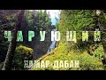 Поход на водопад Чарующий. Хамар-Дабан.
