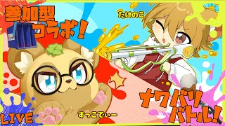 【参加型コラボ！】たけのこくんとコラボで色塗りバトルでバキュン…！【Splatoon3】【ナワバリバトル】