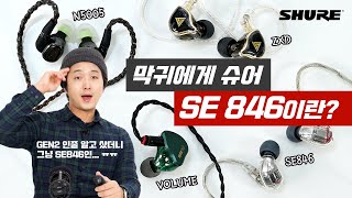 SHURE SE846 프로페셔널 인이어 이어폰 리뷰 - GEN2인줄 알고 샀는데 그냥 SE846이라는 ㅠㅠ