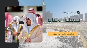 قبس من أروع تلاوات الشيخ ياسر الدوسري ليلة 29 رمضان 1444 من سورة عبس - الفجر