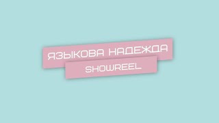 showreel Надежда Языкова