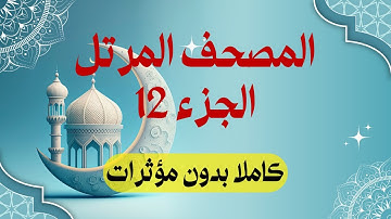 المصحف المرتل: الجزء 12 برواية حفص عن عاصم | واستغفروا ربكم ثم توبوا إليه | استمع واقرأ
