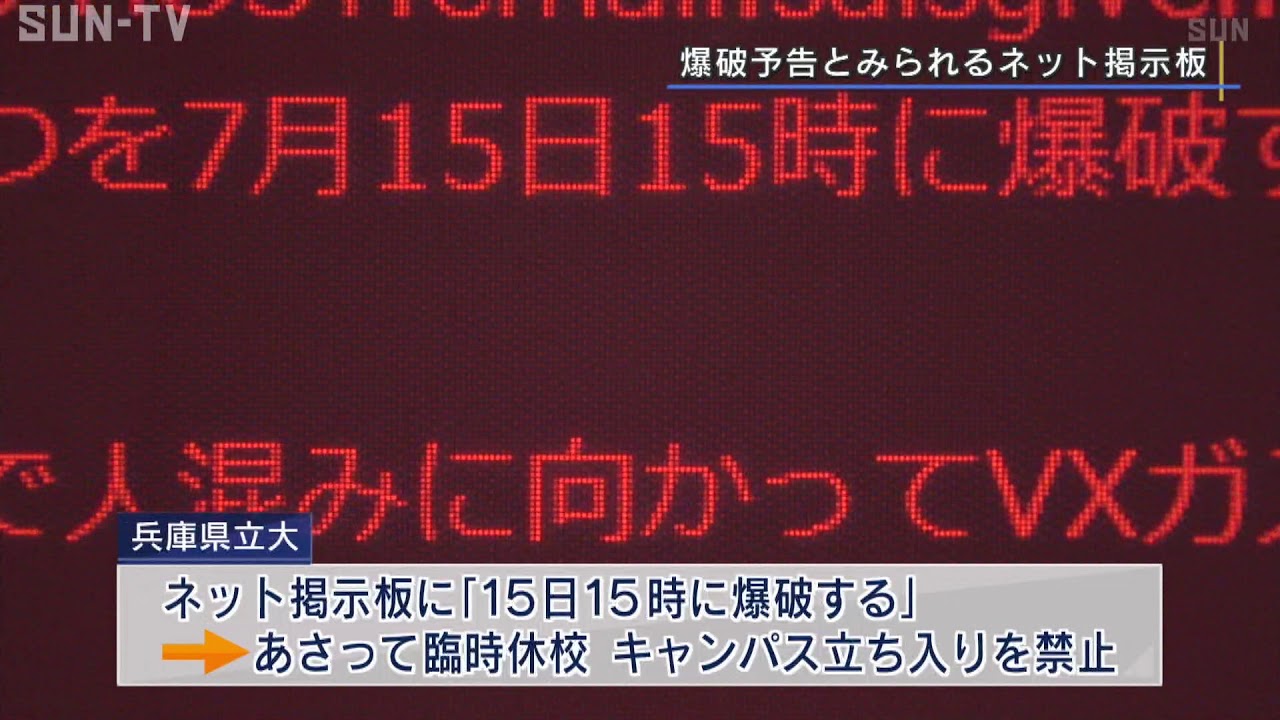 高知 大学 爆破 予告