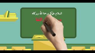 سلسلة تعلم اللغة الفرنسية الدرس الأول la présentation,la nationalité et la profession