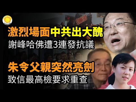 📢激烈場面曝光！中共出大丑 大使謝峰哈佛演講 2女1男接力抗議；朱令父親突然亮劍 致信最高檢要求重啟調查；大批華人被逮捕！美國土安全部宣布「紅鉤計劃」【阿波羅網CZ】