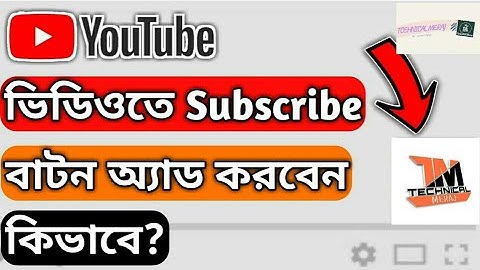 how to add subscribe button on your youtube video (bangla tutorial) 2020 HD