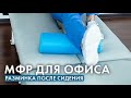 МФР-разминка для тех, кто сидит больше 3 часов в день