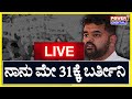 Live   31 sit    prajwal revanna release  pen drive case  power tv news