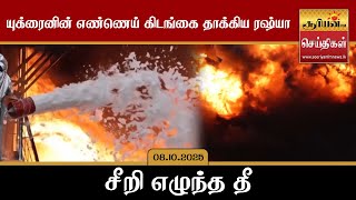 யுக்ரைனின் எண்ணெய் கிடங்கை தாக்கிய ரஷ்யா - சீறி எழுந்த தீ