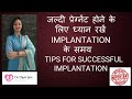         implantation       tips for successful implantation