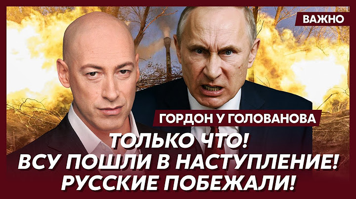 Гордон: Путин уже смешон, а скоро будет жалок!