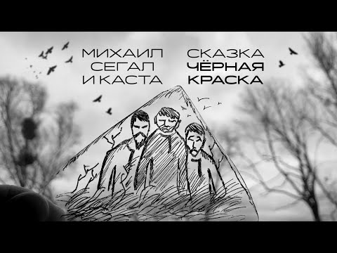 Каста, Михаил Сегал - Cказка Черная краска (10 марта 2024)