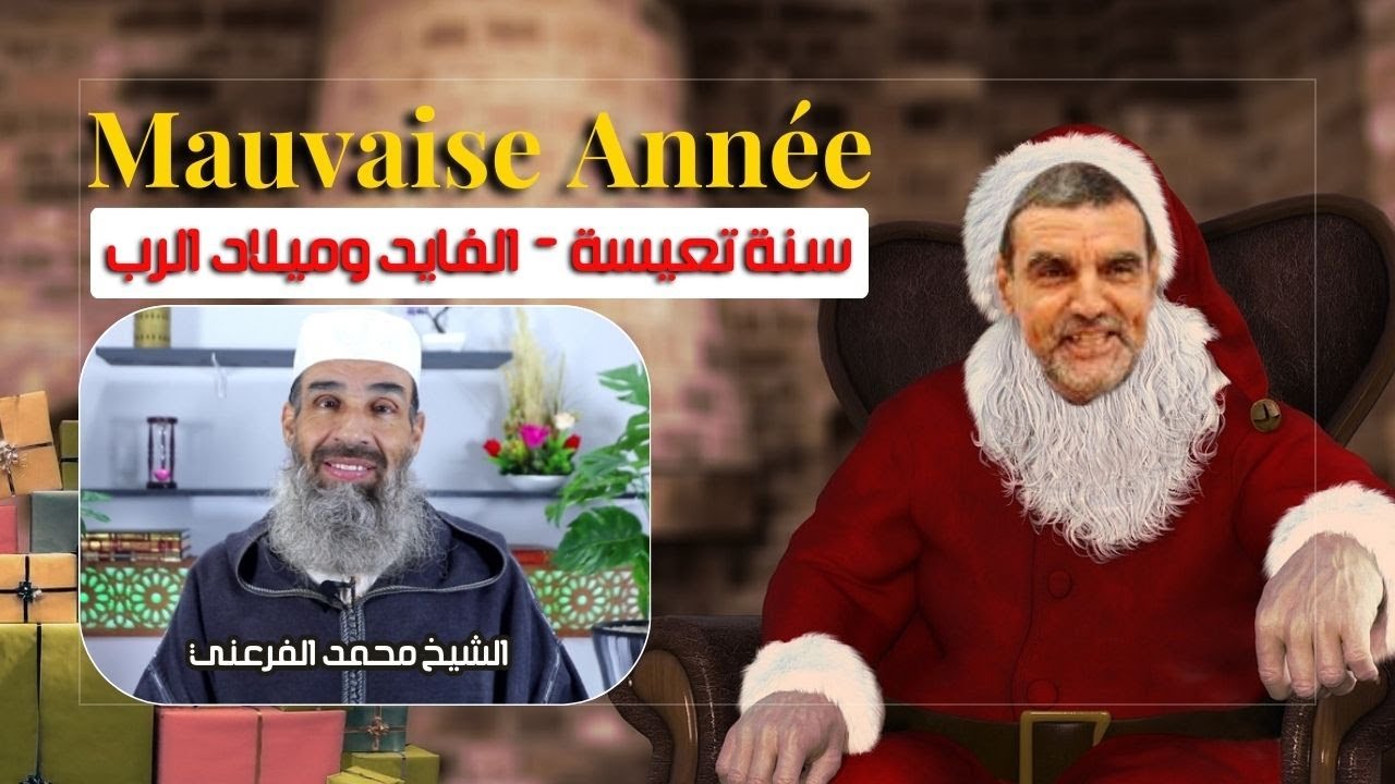 سنة تعيسة #الفايد والاحتفال بميلاد الرب || الشيخ أبو يونس محمد الفرعني#dr_faid