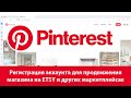 Регистрация аккаунта Pinterest для продвижения магазинов на Etsy и других маркетплейсах