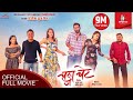 Changa chait  new nepali movie 2020  ayushman sandip priyanka paramita surakshya rabindra