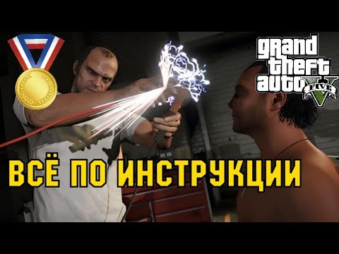 Всё по инструкции (Миссия #26) - Прохождение на золотую медаль в GTA 5 | Детальный разбор