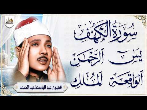 سورة يس والرحمن والواقعة والملك والكهف | عبد الباسط عبد الصمد | تلاوة خاشعة | Quran Recitation