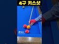 4구 키스샷!! #당구야놀자 #문언우 #billiards #열정 #300 #shot #reverse #double #kiss #cross #table #위기 #기회 #찬스 #4구