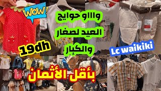 عروض وتخفيضات السي وايكيكي Lc waikiki ملابس الأطفال والكبار لعيد الفطر 2021  جولة في السي وايكيكي