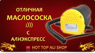 НУЖЕН ВСЕМ, у кого есть АВТО | Распаковка, тестирование насоса для замены масла с АлиЭкспресс