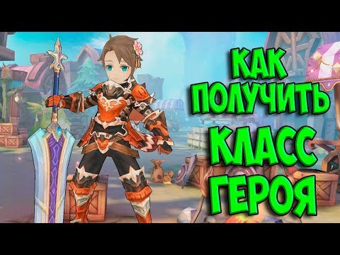 ГАЙД! КАК ПОЛУЧИТЬ КЛАСС ГЕРОЯ TALES OF WIND