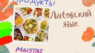 Литовский язык 🇱🇹 4.1 Продукты. Фрукты и овощи.