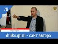 7й день первой ступени эзотерической школы Кайлас. Ступень 2013 года..ne, hjptnrf