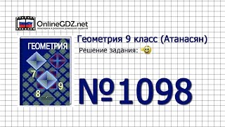 картинка: Задание № 1098 - Геометрия 9 класс (Атанасян)