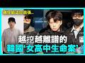 難怪能這麼囂張..韓國最扯‘女高中生命案’ 引爆全網怒火｜DenQ