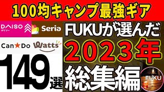 【総集編】149連発！2023年100均キャンプギアまとめ【切り抜き キャンプギア ソロキャンプ  FUKU】