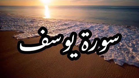 سورة يوسف (كاملة) القارئ إسلام صبحي