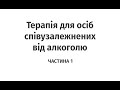 Терапія для осіб співузалежнених від алкоголю. - Частина 1