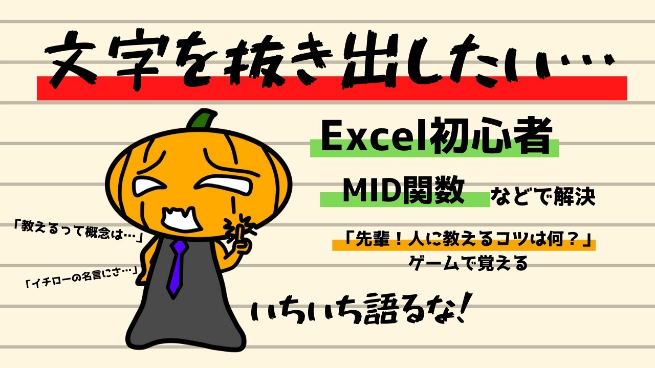 Excel初心者 文字を抜き出したい Mid関数など組合わせ方を覚えよう Youtube