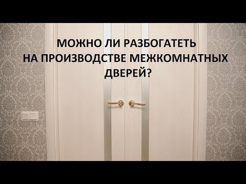 Производство межкомнатных дверей как бизнес идея