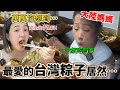 萬萬沒想到，大陸媽媽最喜歡的台灣粽子居然是⋯【Jo裡給給】