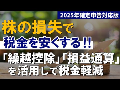 【2025年版】税金を安くする！株の損失「繰り越し」「損益通算」確定申告の仕方まで詳しく解説