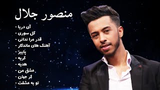 Mansour Jalal TOP10 Hit Songs | ده بهترین آهنگ های منصور جلال