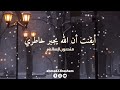 انشودة I ايقنت ان الله جابر خاطري &hearts;&hearts;&hearts;❤