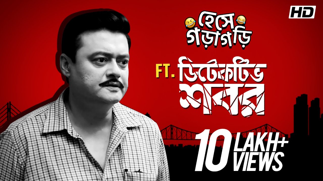 হেসে গড়াগড়ি ft. Detective Shabor | Saswata | Bangla Comedy | Movie Scene Compilation | SVF