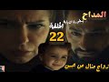 مسلسل المداح أسطورة النهاية الحلقة الثانية والعشرون 22 صابر اثبت لمنال ان علي تو في
