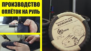 Изготовление оплёток на руль. Прибыльное производство.