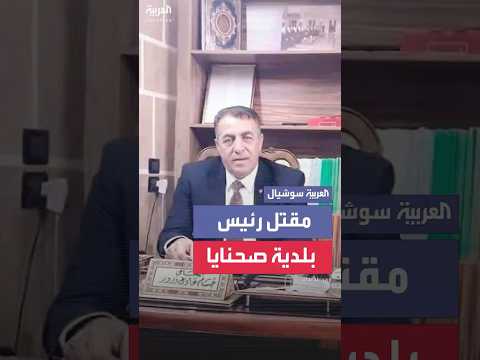 مقتل رئيس بلدية صحنايا بريف دمشق حسام ورور وابنه الوحيد رميا بالرصاص على يد مجهولين