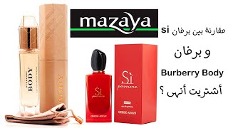 مقارنة بين برفان سي و برفان بيربرى بودى و أشتريت أنهى فيهم ؟ / si perfum & burberry body review