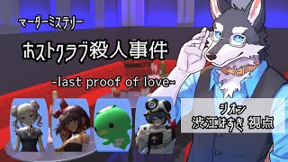 ホストクラブ殺人事件【マーダーミステリー】